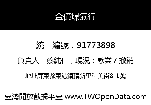 金億煤氣行