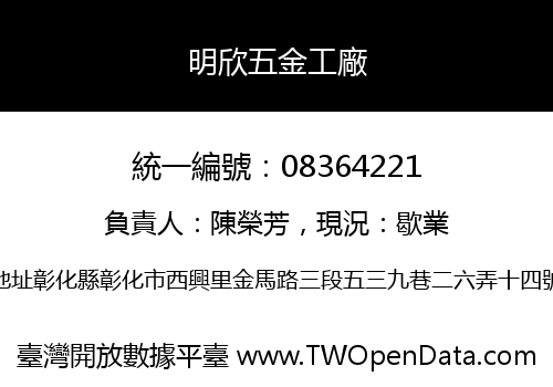 明欣五金工廠