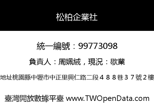 松柏企業社