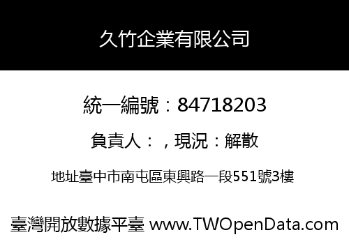 久竹企業有限公司