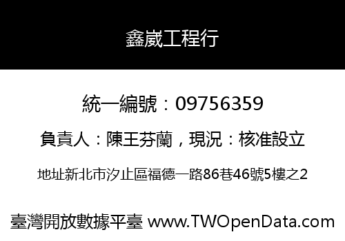 鑫崴工程行