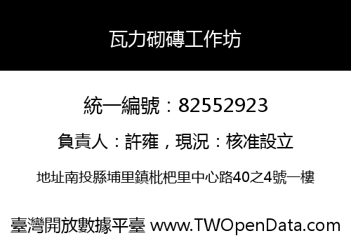 瓦力砌磚工作坊