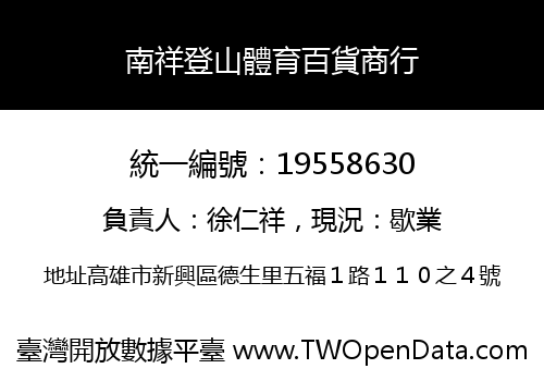 南祥登山體育百貨商行