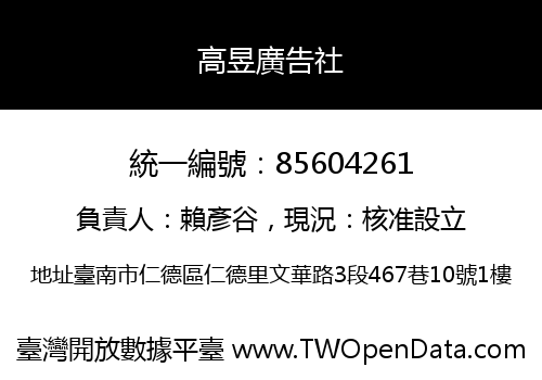 高昱廣告社