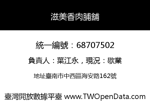 滋美香肉脯舖