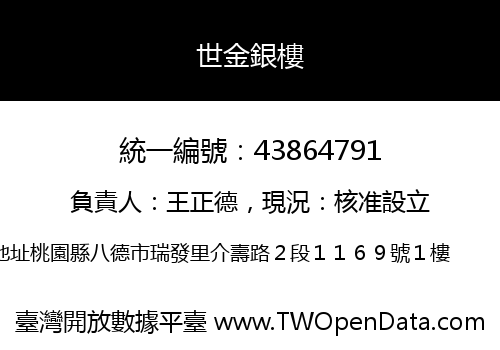 世金銀樓