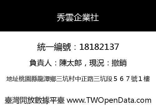 秀雲企業社
