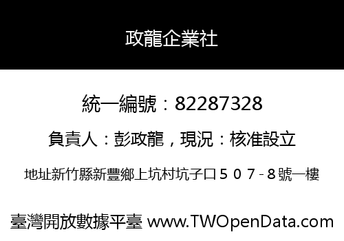 政龍企業社