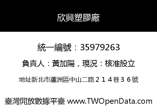 欣興塑膠廠