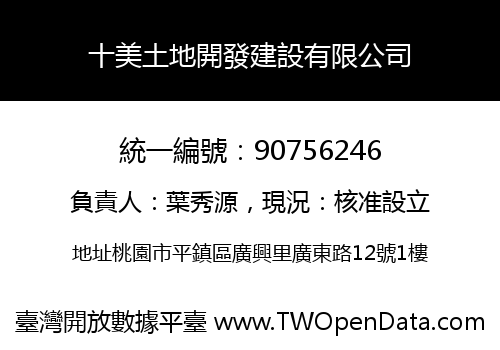 十美土地開發建設有限公司