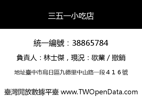 三五一小吃店