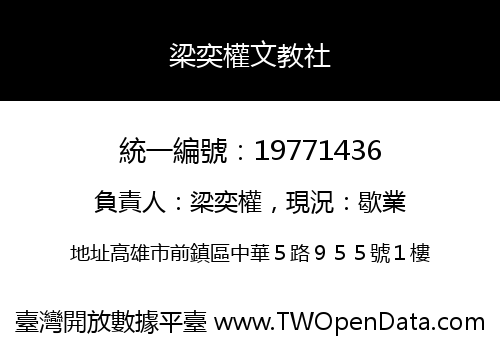 梁奕權文教社