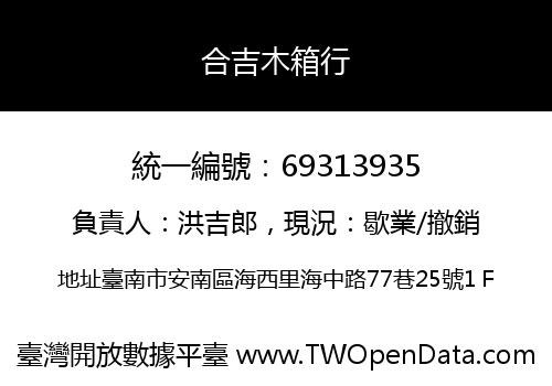 合吉木箱行