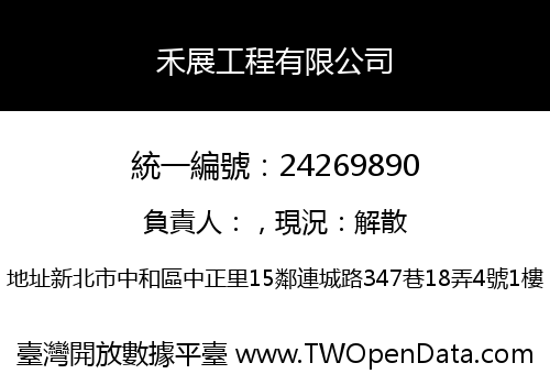 禾展工程有限公司