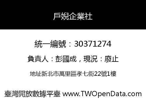 戶婗企業社