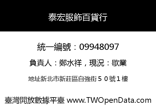 泰宏服飾百貨行