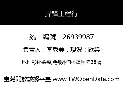 昇鋒工程行