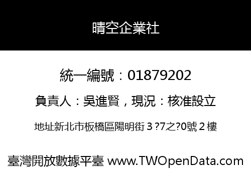 晴空企業社