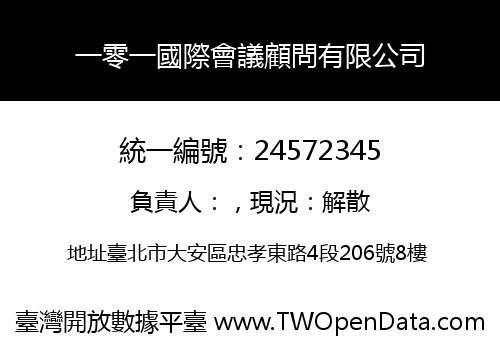 一零一國際會議顧問有限公司