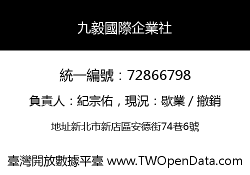 九毅國際企業社