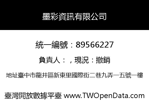 墨彩資訊有限公司