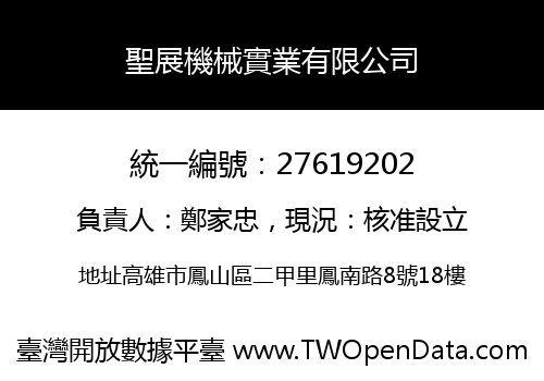 聖展機械實業有限公司
