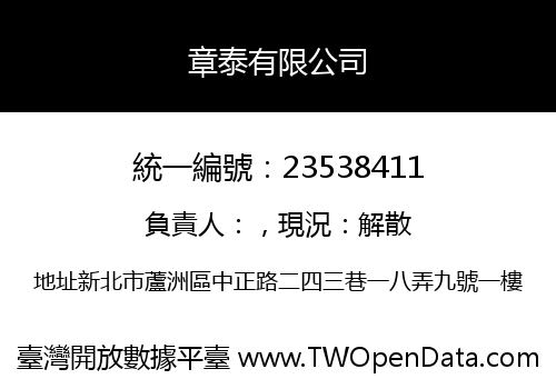 章泰有限公司