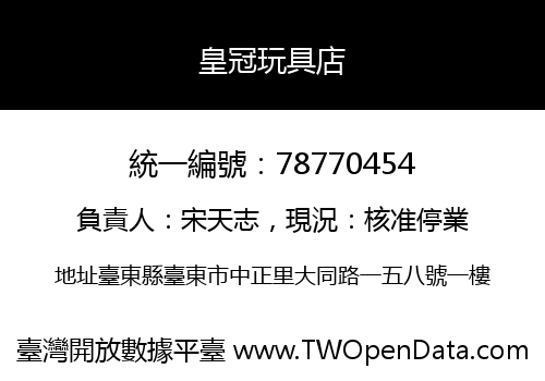 皇冠玩具店