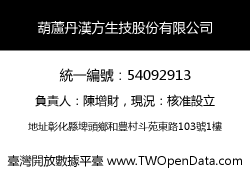 葫蘆丹漢方生技股份有限公司