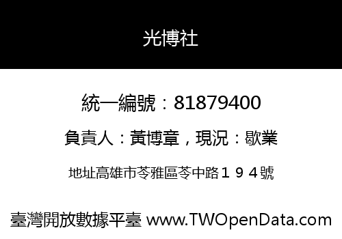 光博社