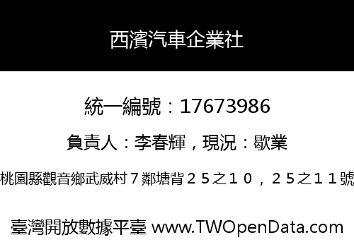 西濱汽車企業社