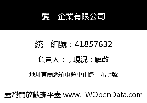 愛一企業有限公司