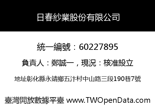 日春紗業股份有限公司