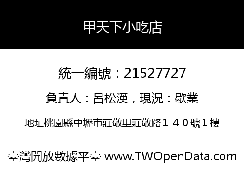 甲天下小吃店