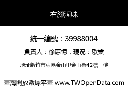 右腳滷味