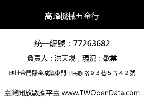 高峰機械五金行