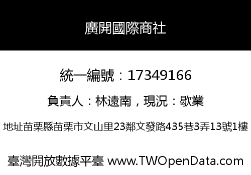 廣開國際商社