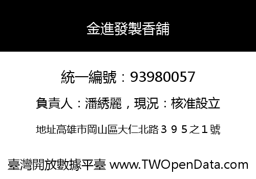 金進發製香舖