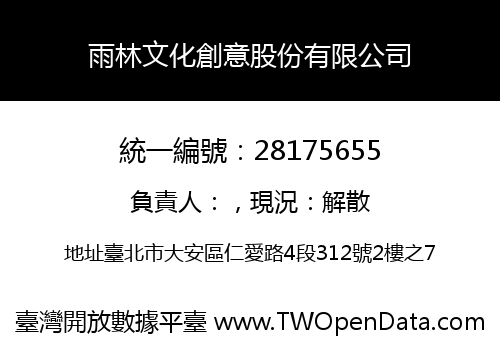雨林文化創意股份有限公司