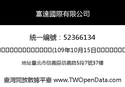 富達國際有限公司