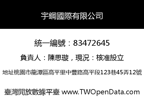 宇鋼國際有限公司