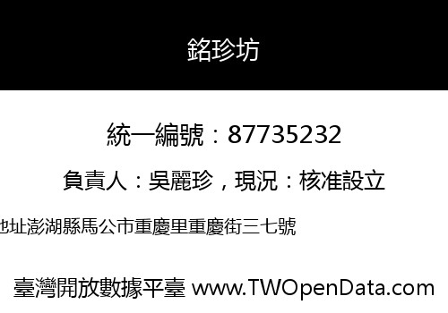 銘珍坊