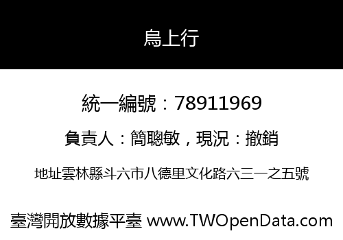 烏上行