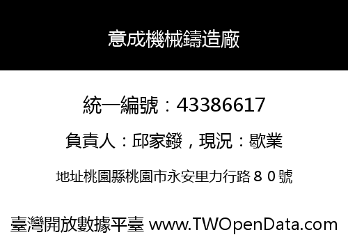 意成機械鑄造廠