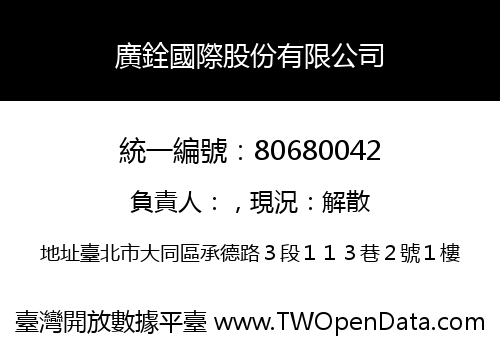 廣銓國際股份有限公司