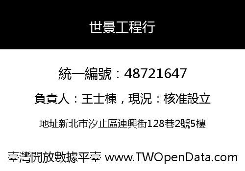 世景工程行
