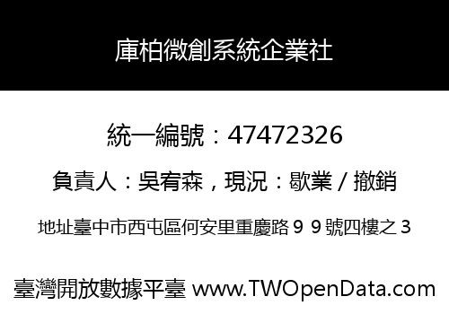 庫柏微創系統企業社