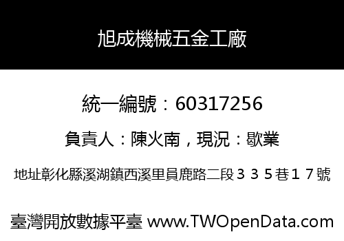 旭成機械五金工廠