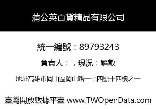 蒲公英百貨精品有限公司