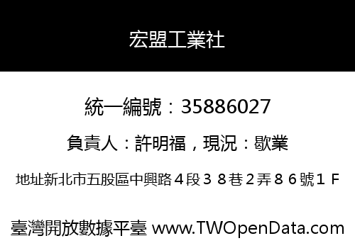宏盟工業社